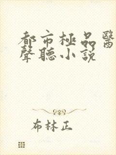 都市极品医神有声听小说