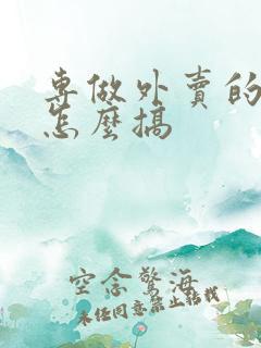 专做外卖的店要怎么搞