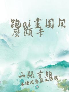 跑ai画图用什么显卡