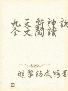 九天斩神诀在线全文阅读