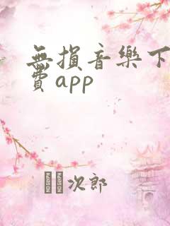 无损音乐下载免费app