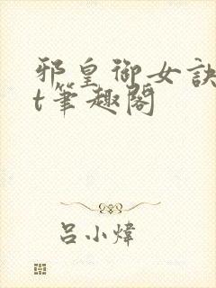 邪皇御女诀txt笔趣阁