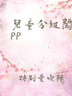 儿童分级阅读app