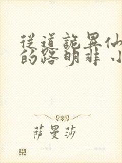 从道诡异仙归来的路明非 小说