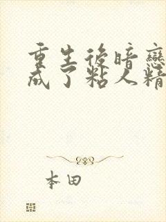 重生后暗恋大佬成了粘人精林诗诗在线全文