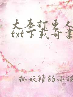 大奉打更人小说txt下载奇书网