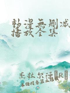 动漫无删减在线播放全集