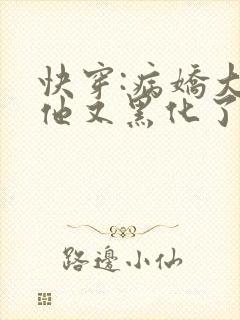 快穿:病娇大佬他又黑化了txt下载