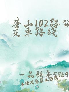 唐山102路公交车路线