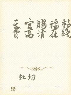 天官赐福动漫免费高清在线看