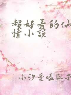 超好看的仙侠言情小说