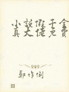 小说假千金才是真大佬免费阅读