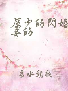 厉少的闪婚小萌妻的