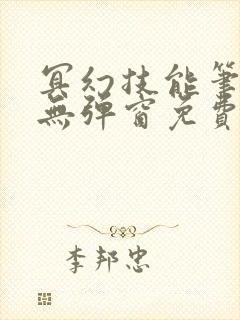 冥幻技能笔趣阁无弹窗免费阅读