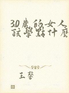 30岁的女人应该学点什么技术好呢