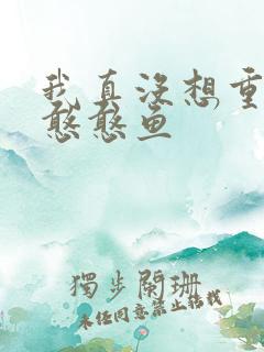 我真没想重生啊憨憨鱼