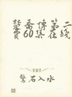 楚乔传第二部免费60集在线观看