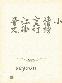 晋江言情小说甜文排行榜