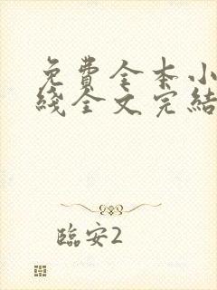 免费全本小说在线全文完结本无弹窗阅读