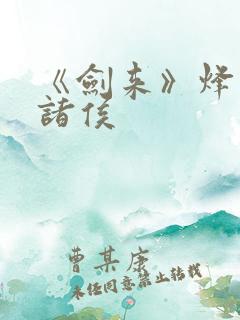 《剑来》烽火戏诸侯