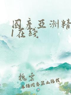 国产亚洲精品91在线