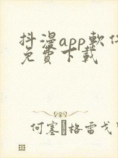 抖漫app软件免费下载