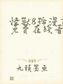 怪兽8号漫画 免费在线看