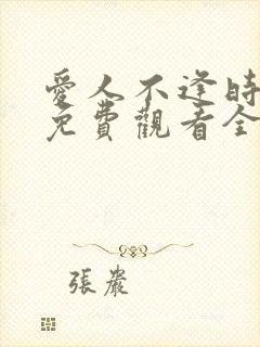 爱人不逢时短剧免费观看全集