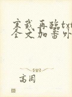 寒武再临txt全文加番外