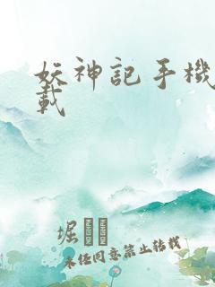 妖神记手机版下载