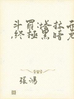 斗罗:塔拉面具,终极黑暗免费阅读