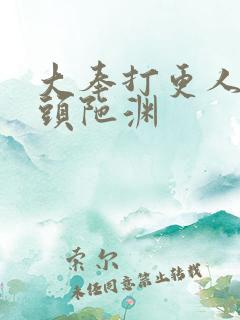 大奉打更人听书头陀渊