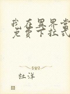 我在异界当教父免费下拉式六漫画