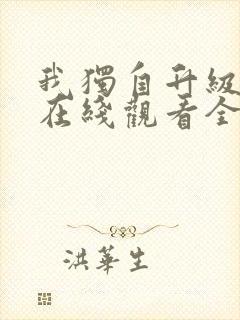 我独自升级漫画在线观看全集免费