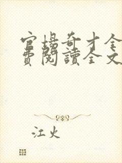 官场奇才全文免费阅读全文无弹窗