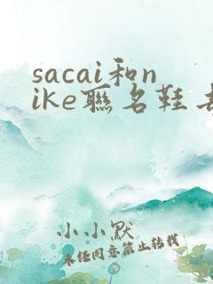 sacai和nike联名鞋去哪买