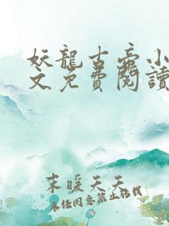 妖龙古帝小说全文免费阅读