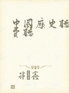 中国历史听书免费听