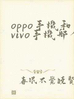 oppo手机和vivo手机哪个好更好一些