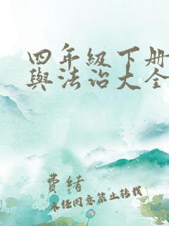 四年级下册道德与法治大全电子版