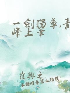 一剑独尊,青鸾峰上笔