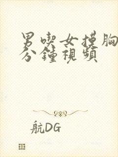 男吃女摸胸60分钟视频