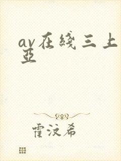 av在线三上悠亚