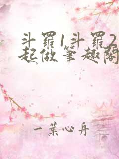 斗罗1斗罗2一起做笔趣阁小说
