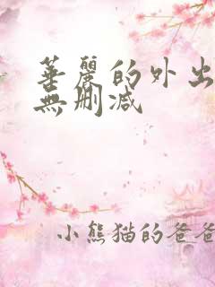 华丽的外出在线无删减