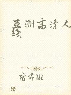 亚洲高清人妻在线