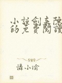 小说剑来陈平安的免费阅读