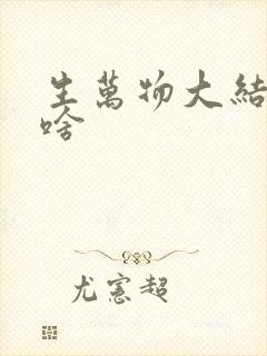 生万物大结局是啥