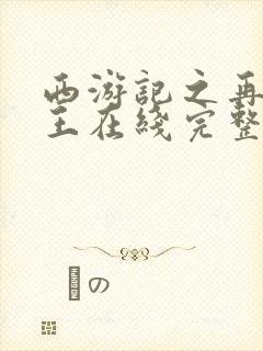 西游记之再世妖王在线完整版观看