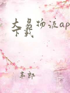 大易物流app下载